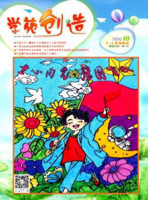 学苑创造·3-6年级阅读杂志